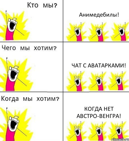 Анимедебилы! Чат с аватарками! Когда нет австро-венгра!, Комикс Что мы хотим