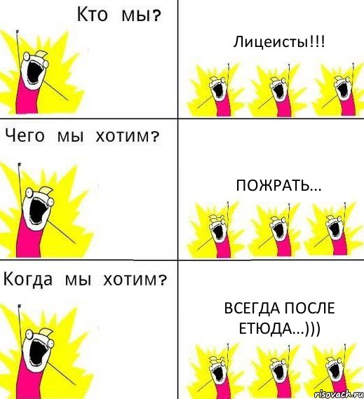 Лицеисты!!! Пожрать... Всегда после етюда...))), Комикс Что мы хотим