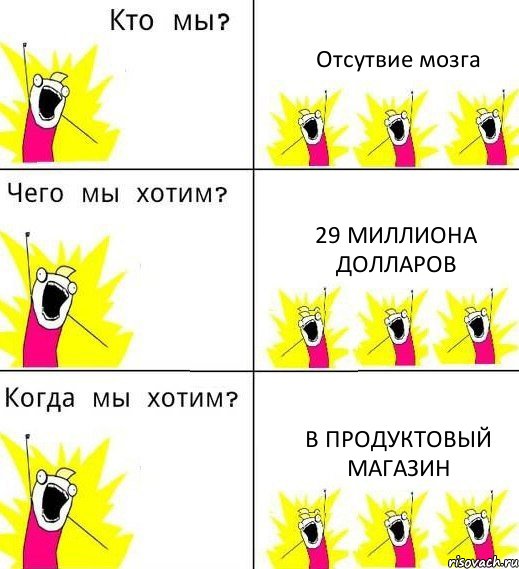 Отсутвие мозга 29 миллиона долларов В продуктовый магазин, Комикс Что мы хотим