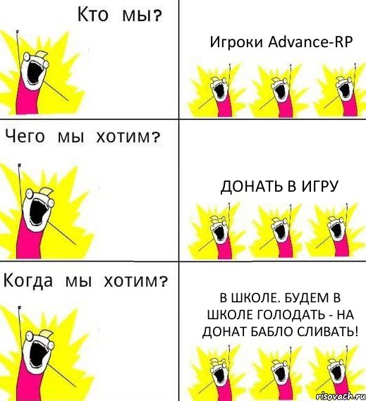 Игроки Advance-RP Донать в игру В школе. Будем в школе голодать - на донат бабло сливать!, Комикс Что мы хотим