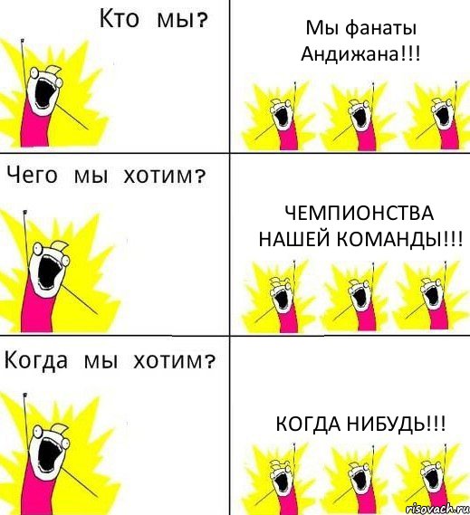 Мы фанаты Андижана!!! Чемпионства нашей команды!!! Когда нибудь!!!, Комикс Что мы хотим