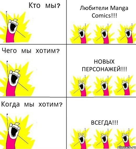 Любители Manga Comics!!! Новых персонажей!!! Всегда!!!, Комикс Что мы хотим