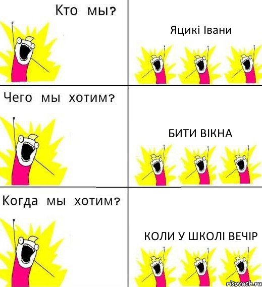 Яцикі Івани бити вікна коли у школі вечір, Комикс Что мы хотим