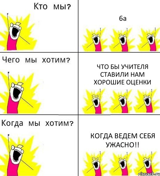 6а что бы учителя ставили нам хорошие оценки когда ведем себя ужасно!!, Комикс Что мы хотим