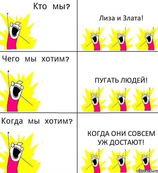 Лиза и Злата! Пугать людей! Когда они совсем уж достают!, Комикс Что мы хотим