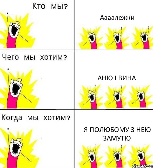 Аааалежки Аню і вина я полюбому з нею замутю, Комикс Что мы хотим