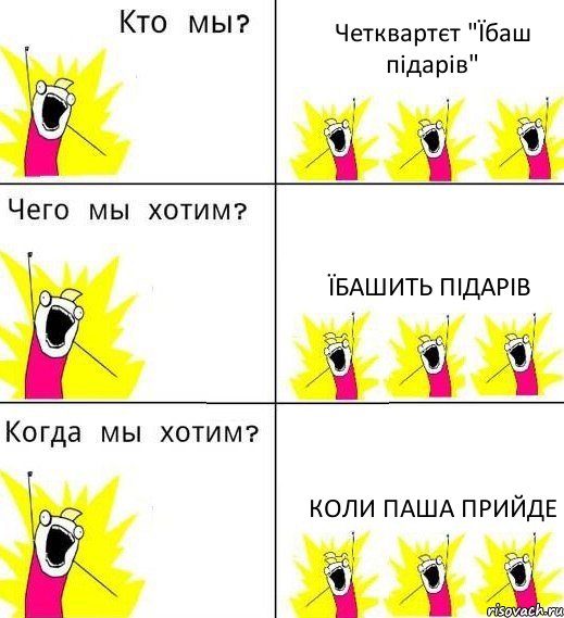 Четквартєт "Їбаш підарів" Їбашить підарів Коли Паша прийде, Комикс Что мы хотим