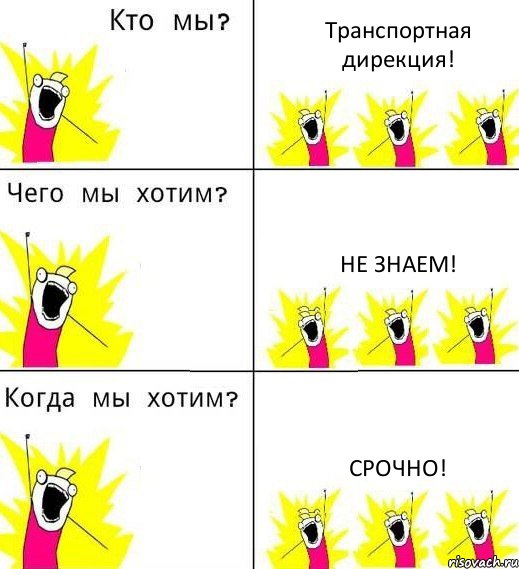 Транспортная дирекция! Не знаем! СРОЧНО!, Комикс Что мы хотим