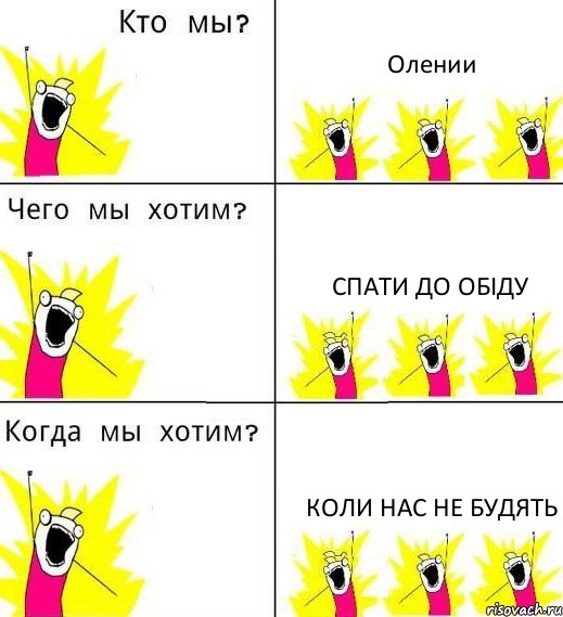 Олении спати до обіду коли нас не будять, Комикс Что мы хотим