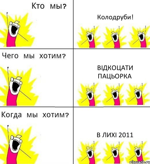 Колодруби! Відкоцати пацьорка В лихі 2011, Комикс Что мы хотим