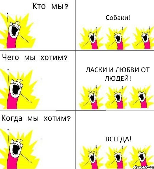 Собаки! Ласки и любви от людей! Всегда!, Комикс Что мы хотим