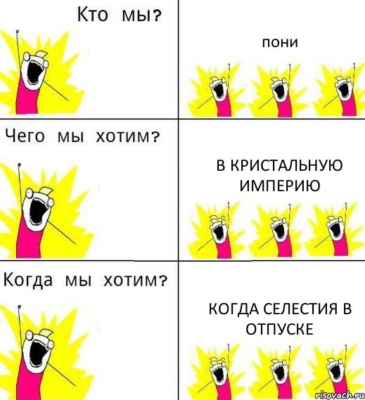 пони в кристальную империю когда Селестия в отпуске, Комикс Что мы хотим