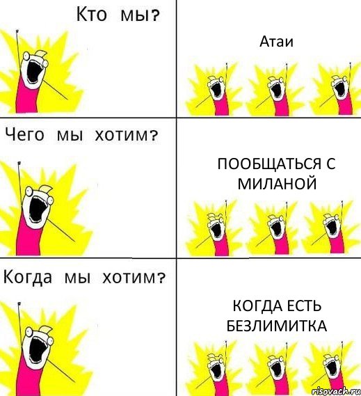 Атаи пообщаться с Миланой когда есть безлимитка, Комикс Что мы хотим