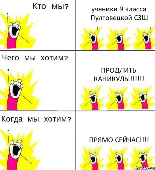ученики 9 класса Пултовецкой СЗШ продлить каникулы!!!!!! прямо сейчас!!!!, Комикс Что мы хотим