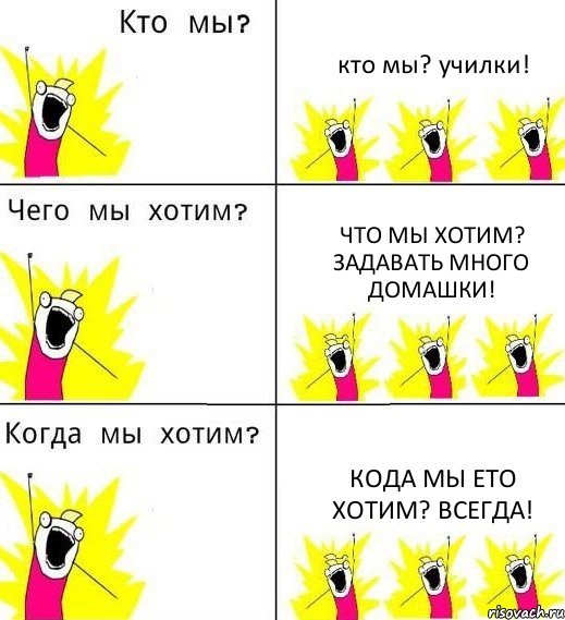 кто мы? училки! что мы хотим? задавать много домашки! кода мы ето хотим? всегда!, Комикс Что мы хотим