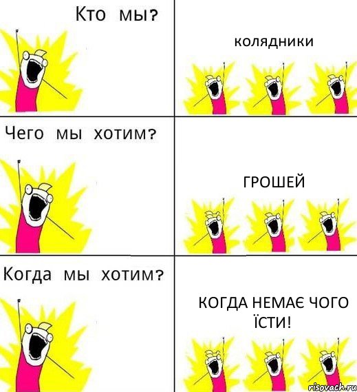 колядники грошей когда немає чого їсти!, Комикс Что мы хотим