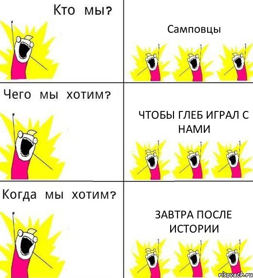 Самповцы Чтобы Глеб играл с нами Завтра после истории, Комикс Что мы хотим