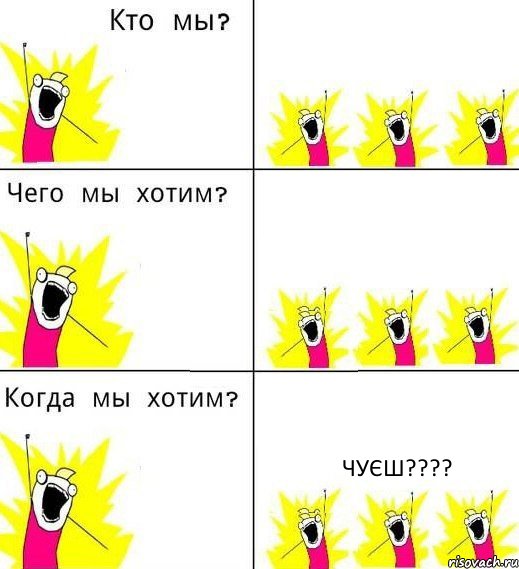   чуєш????, Комикс Что мы хотим