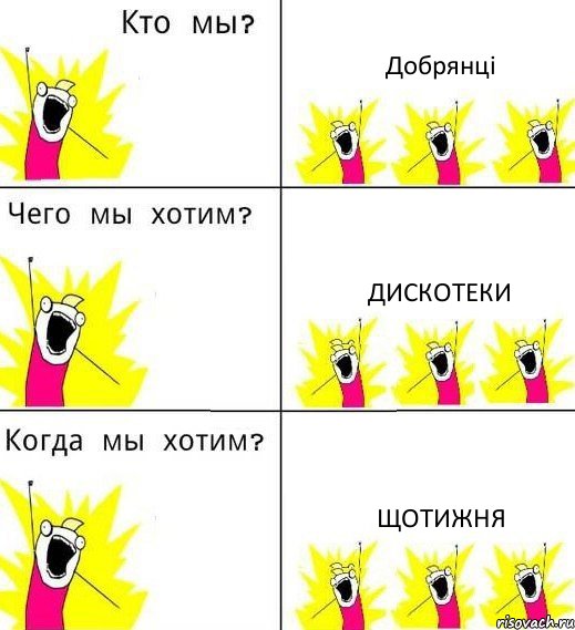 Добрянці дискотеки щотижня, Комикс Что мы хотим