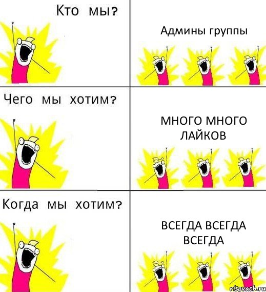 Админы группы Много много лайков Всегда всегда всегда, Комикс Что мы хотим