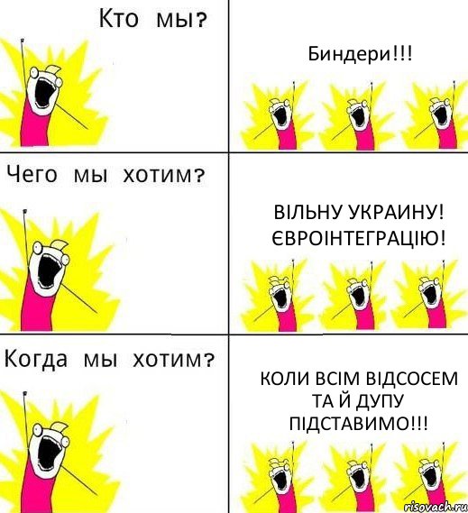 Биндери!!! Вільну Украину! Євроінтеграцію! Коли всім відсосем та й дупу підставимо!!!, Комикс Что мы хотим