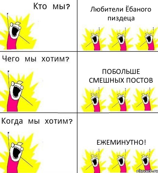 Любители Ёбаного пиздеца ПОБОЛЬШЕ смешных постов Ежеминутно!, Комикс Что мы хотим