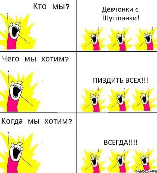 Девчонки с Шушпанки! Пиздить всех!!! Всегда!!!!, Комикс Что мы хотим
