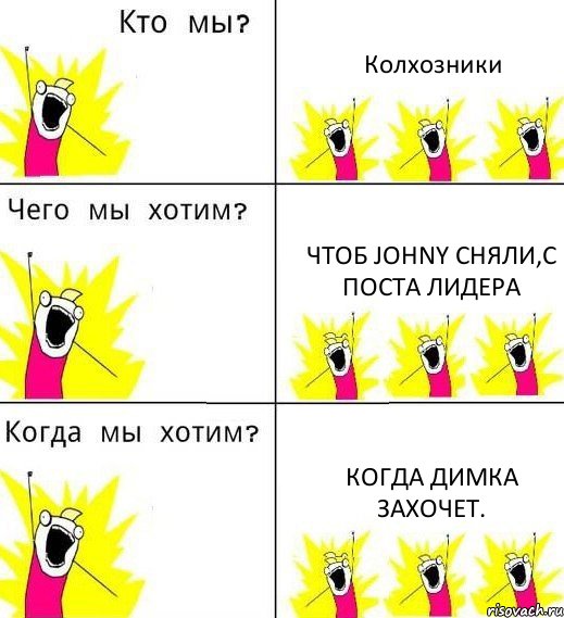 Колхозники Чтоб Johny сняли,с поста лидера Когда Димка захочет., Комикс Что мы хотим