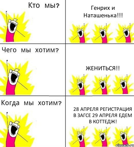 Генрих и Наташенька!!! жениться!! 28 апреля регистрация в загсе 29 апреля едем в коттедж!, Комикс Что мы хотим