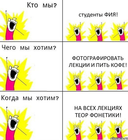 студенты ФИЯ! фотографировать лекции и пить кофе! на всех лекциях теор фонетики!, Комикс Что мы хотим