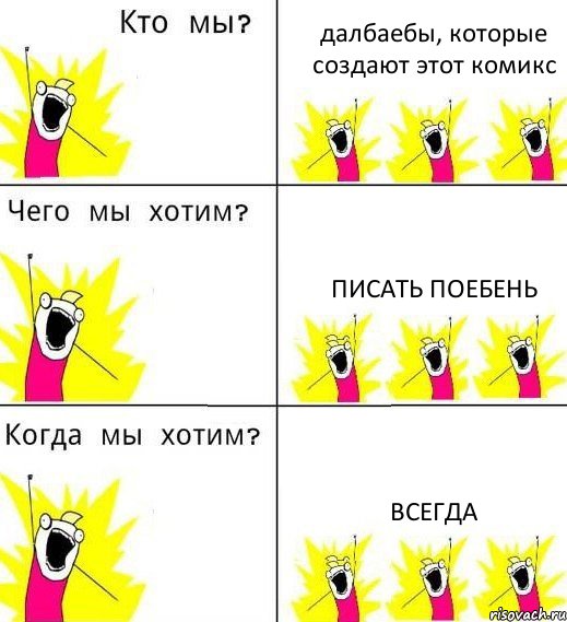 далбаебы, которые создают этот комикс писать поебень всегда, Комикс Что мы хотим