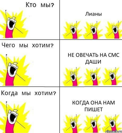 Лианы Не овечать на смс Даши Когда она нам пишет, Комикс Что мы хотим