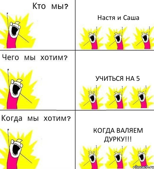Настя и Саша учиться на 5 когда валяем дурку!!!, Комикс Что мы хотим