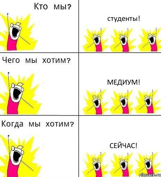 студенты! медиум! сейчас!, Комикс Что мы хотим