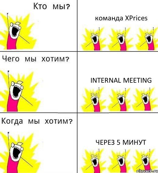 команда XPrices Internal Meeting через 5 минут, Комикс Что мы хотим