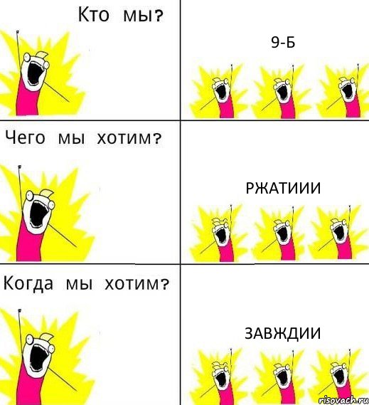 9-Б Ржатиии завждии, Комикс Что мы хотим