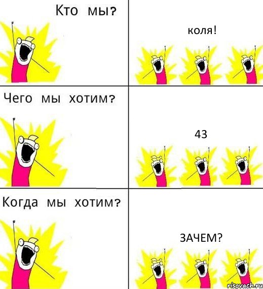 коля! 43 зачем?, Комикс Что мы хотим