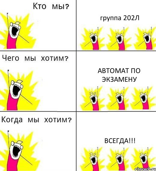 группа 202Л автомат по экзамену ВСЕГДА!!!, Комикс Что мы хотим