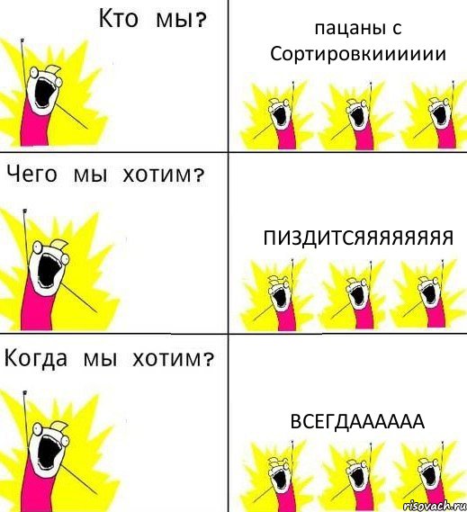 пацаны с Сортировкииииии пиздитсяяяяяяяя всегдаааааа, Комикс Что мы хотим