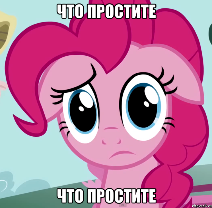 Что простите Что простите, Мем что прости