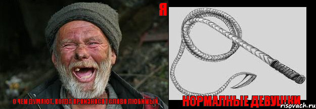 О чем думают, когда произносят слово Любимый Нормалные девушки я