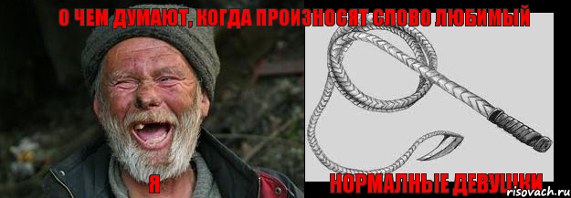 Я Нормалные девушки О чем думают, когда произносят слово Любимый