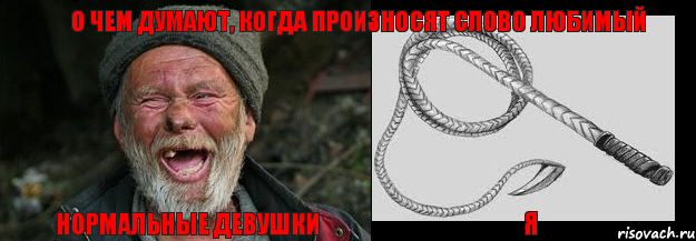Нормальные девушки Я О чем думают, когда произносят слово Любимый