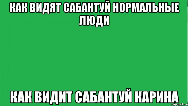 Как видят сабантуй нормальные люди как видит сабантуй Карина