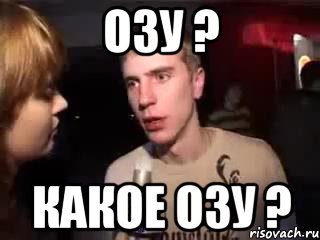 ОЗУ ? КАКОЕ ОЗУ ?