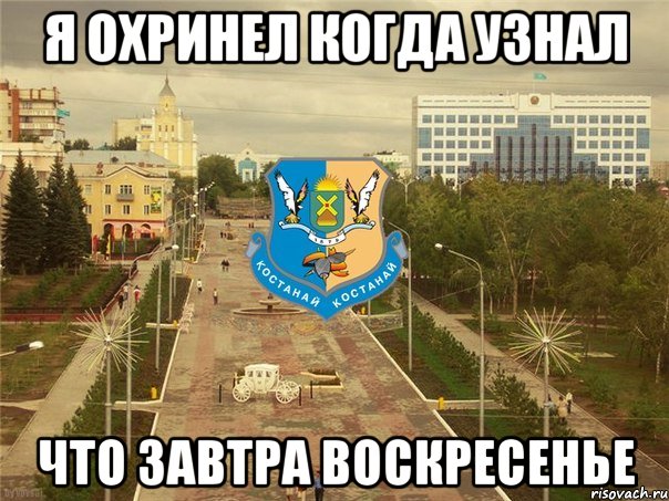 я охринел когда узнал что завтра воскресенье