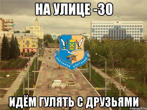 На улице -30 идём гулять с друзьями