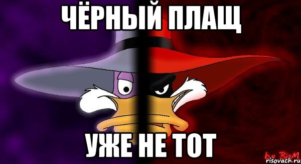 чёрный плащ уже не тот
