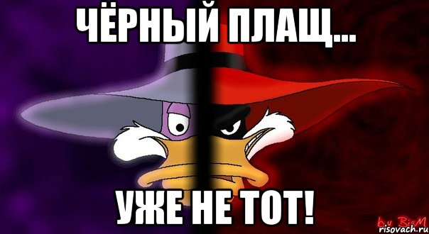 Черный плащ только свистни он появится мем Все мемы чёрный плащ уже не тот - Рисовач .Ру