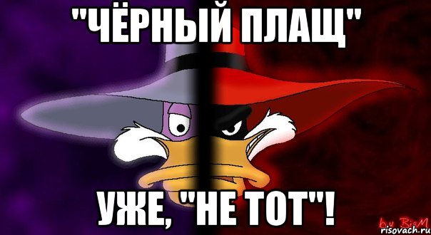 "чёрный плащ" уже, "не тот"!